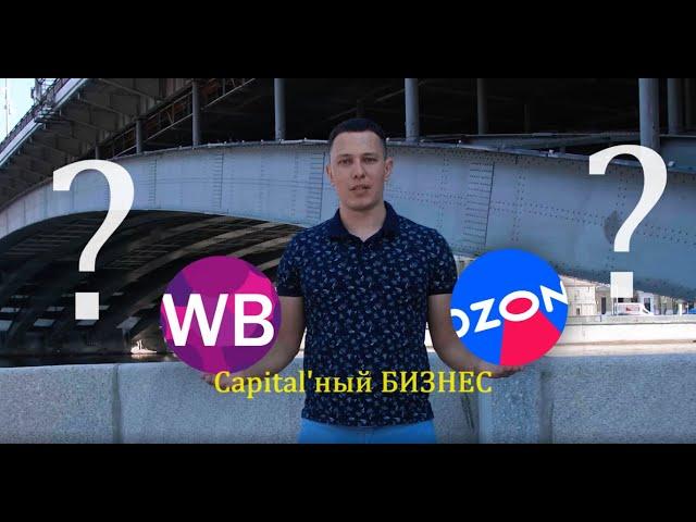 Что купить как готовый бизнес - OZON или WILDBERRIS?