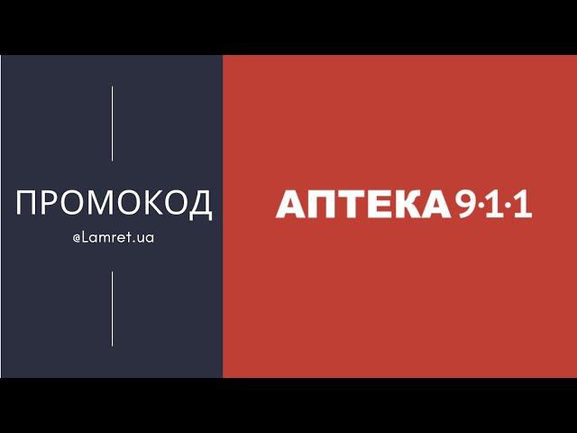 ЯК ЗАСТОСУВАТИ ПРОМОКОД АПТЕКА 911 (9-1-1)