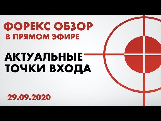  29.09.2020. Форекс обзор. Актуальные точки входа. Технический анализ рынка. Обучение трейдингу.