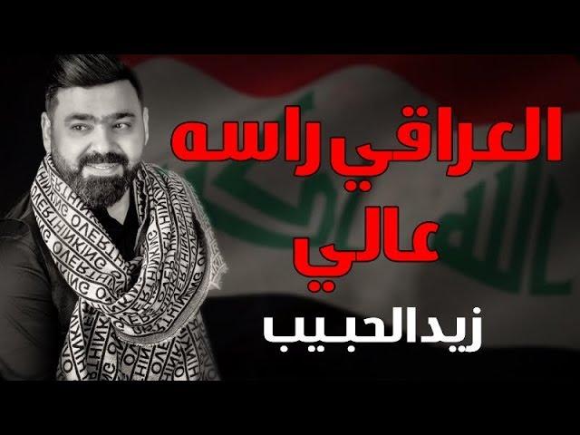 Zaid Al Habeeb – Al Iraqi Rasah 3ali (Exclusive) |زيد الحبيب - العراقي راسه عالي (حصريا) |2019