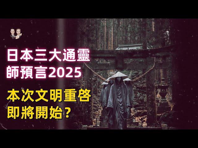 一口氣看完日本三大通靈師預言！2025舊時代終結彌勒時代來臨！|宇哥與小糖