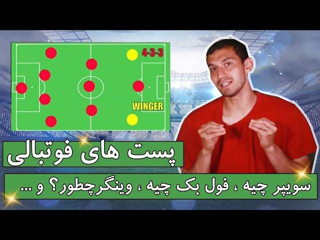 توضیح پست های فوتبالی / سوییپر چیه وینگر چیه فولبک چطور