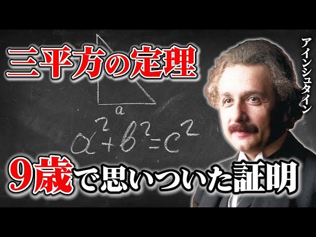 アインシュタインが引いた見事な補助線とは【三平方の定理】