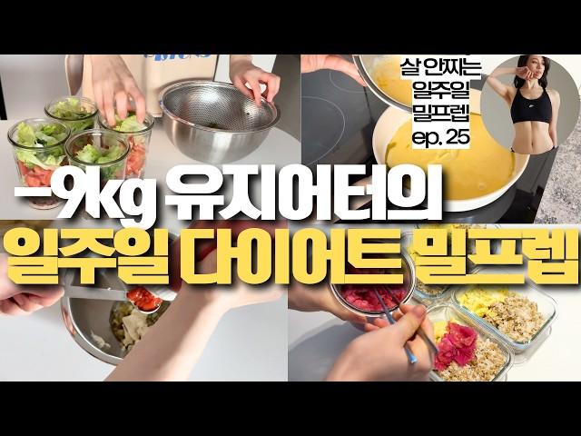 -9kg 유지어터의 일주일 다이어트 밀프렙 l 다이어트는 식단이 80% 미리 준비만 해놔도 빠져요 l 저당피클 3종 활용 레시피