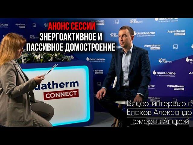 ИНТЕРВЬЮ, АНОНС СЕССИИ ДЕЛОВОЙ ПРОГРАММЫ «ЭНЕРГОАКТИВНОЕ И ПАССИВНОЕ ДОМОСТРОЕНИЕ»