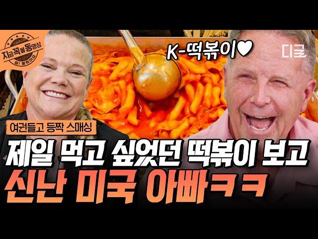 [#여권들고등짝스매싱] 떡볶이 생각만 하면 웃음이 나는 미국 아빠의 K-떡볶이 사랑! 그래... 바로 이 맛이야... | #지금꼭볼동영상