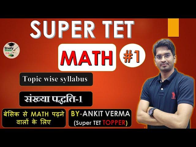 संख्या पद्धति-1//NUMBER SYSTEM//SUPER TET // MATH//STUDY SHALA 2.O// BY- ANKIT VERMA