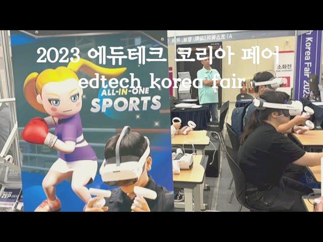 2023 에듀테크 코리아 페어 (코엑스 교육 박람회)