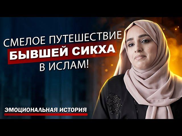 "Я Боролась, Чтобы Остаться В Живых" - Смелое Путешествие Бывшей Сикх В Ислам!