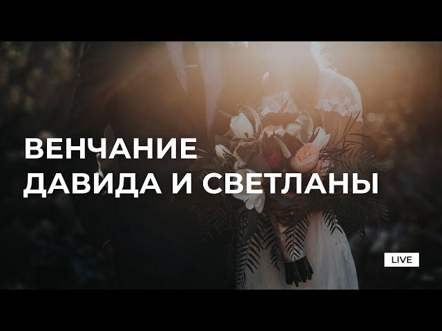 Венчание Давида и Светланы 11.06.22 (Трансляция)