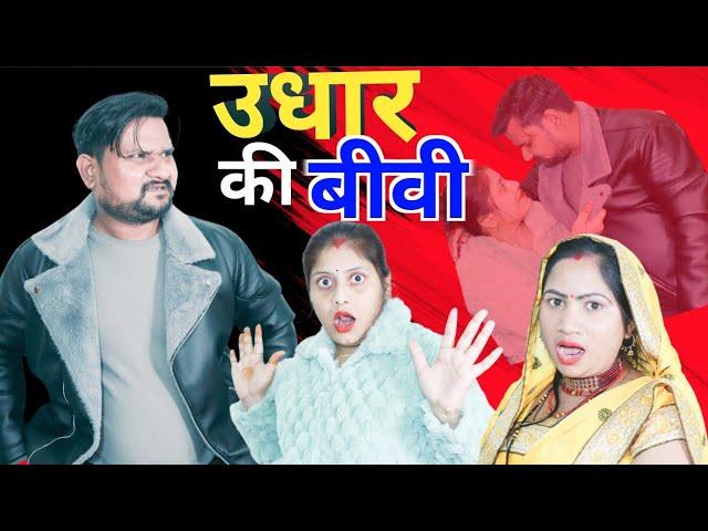 दोस्त से बीबी उधार मांग कर लाया रामू !! poojarameshvlog comedy video