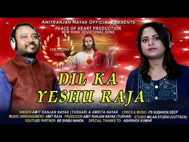 Dil Ka Yeshu Raja ||Amit Ranjan Nayak & Amrita Nayak || Peace Of Heart Production