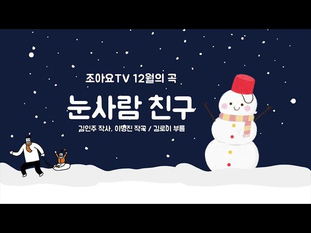 조아요TV 12월동요 : 눈사람 친구_가사판 #눈동요 #겨울동요 #눈사람동요 #눈사람이랑놀기