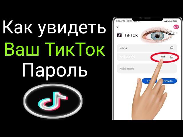 Как посмотреть свой пароль от тикток, если забыл |  Как посмотреть свой пароль от тик ток на