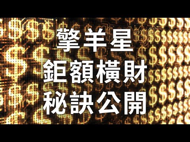 紫微斗數【擎羊】鉅額橫財，公開秘訣！麥可大叔30年紫微斗數算命命理老師