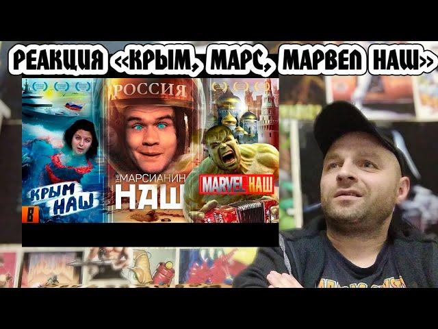 Реакция на [BadComedian] - #КрымНАШ #МарсНаш #MarvelНаш (трилогия бреда)