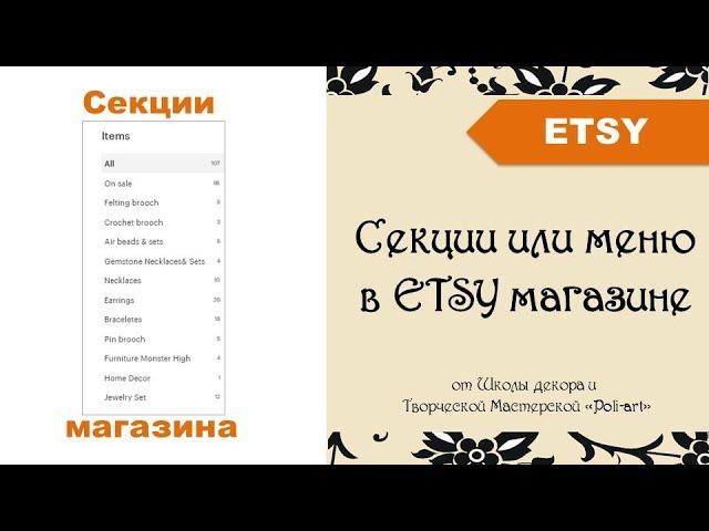 Секции магазина на площадке Etsy + 40 бесплатных листингов при открытии Etsy магазина