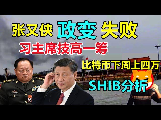 习近平智勇双全，清除政敌，张又侠被普京挟持，无法造反！鲍威尔发鹰派言论，比特币下周4万！贝莱德申太坊现货ETF，狗屎币（SHIB）诊断！【面具人政经2023.11.11】