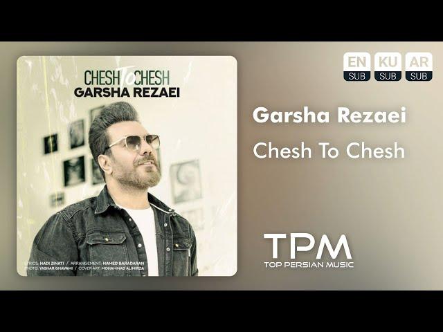 Garsha Rezaei - Chesh To Chesh - آهنگ چش تو چش از گرشا رضایی