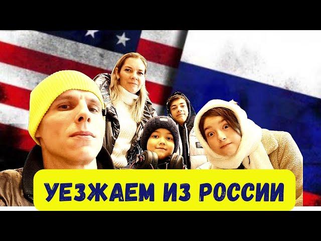 Уезжаем из России в США ( USA ) через Турцию и Мексику Часть 1