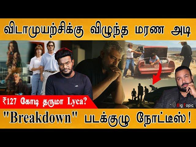 Vidaamuyarchi ரிலீஸ் ஆகாதா? | Breakdown Copy? | Paramount Pictures sent Legal notice to Lyca | Ajith