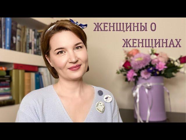 ХОРОШИЕ КНИГИ, написанные ЖЕНЩИНАМИ О ЖЕНЩИНАХ// Гилберт, Флэгг, Улицкая, Чижова и другие