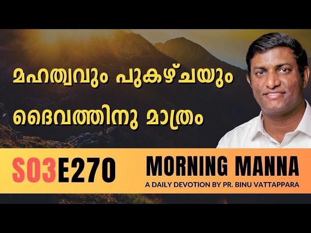 മഹത്വവും പുകഴ്ചയും ദൈവത്തിനു മാത്രം | Morning Manna | Malayalam Christian Message | Pr Binu | ReRo