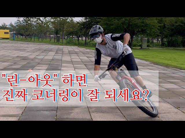 [MTB 테크닉] 린아웃 코너링 연습의 서막