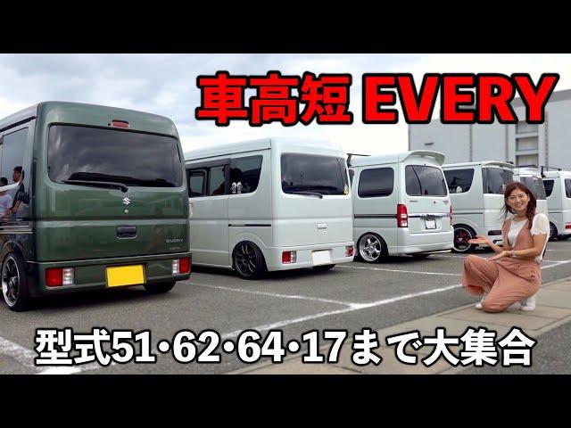 【SUZUKI EVERY 全国オフ会2024】型式51から17までの車高短エブリィが大阪に大集合‼️