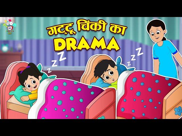 गट्टू चिंकी का Drama | Non stop Interesting Stories | Kids Videos | कार्टून | Fun and Learn