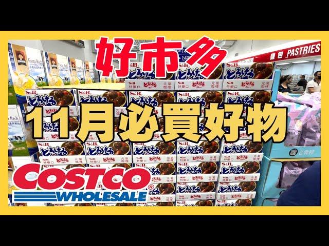 11月好市多Costco必買好物 40款大折扣佛心價 特價優惠活動開跑囉～每人手推車都不會錯過喔！(11/8)