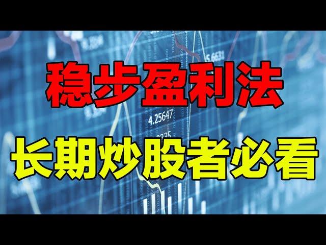 【炒股方法】6分钟，学会炒股为稳定盈利的6大技巧，长期炒股者一定要看，还可以分享起来让你的朋友也学习到新的技巧方法