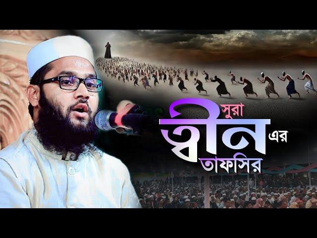 সুরা ত্বীন এর তাফসীর শুনে কলিজা ঠান্ডা। মুফতি আরিফ বিল্লাহ আল হুমাইদী। Arif Billah Al Humaidi।