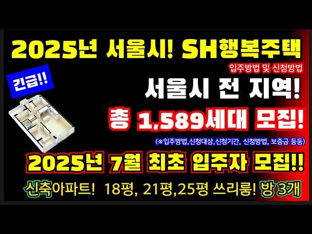 (긴급)서울시! 행복주택 입주자모집! 신축 총 1598세대 모집" 신축아파트! 2025년 7월최초입주자모집! 서울 전 지역에서 모집!,#2025년sh행복주택