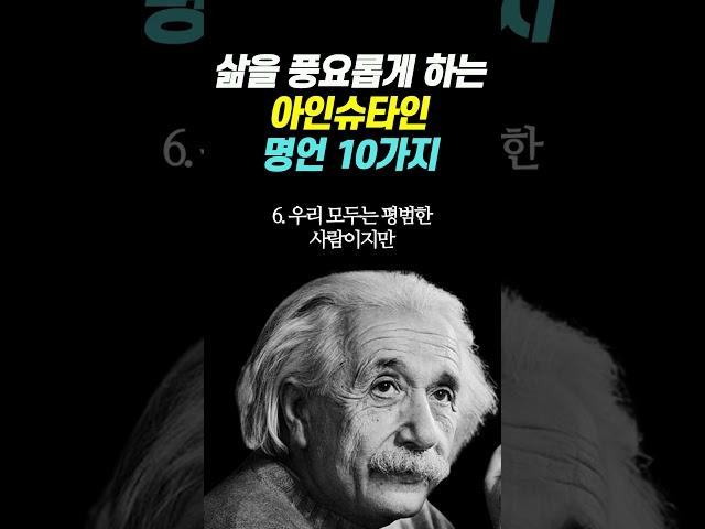 삶을 풍요롭게 하는 아인슈타인 명언 10가지┃인간관계┃지혜┃명언 ┃자기계발