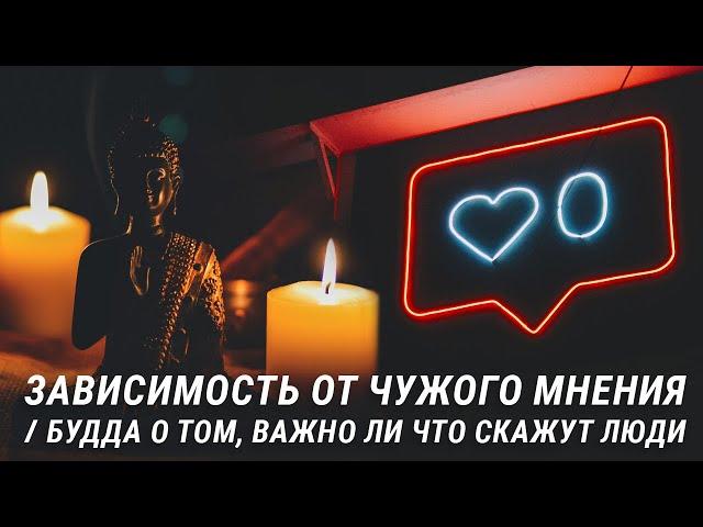 Зависимость от чужого мнения. Будда о том, важно ли что скажут люди. Страх чужого мнения и буддизм