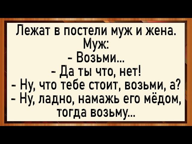 Как муж хозяйство мёдом намазал! Сборник свежих анекдотов! Юмор!