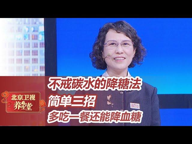 不戒碳水，多吃一餐还能降血糖！简单三招，帮您避开控糖路上的“大坑”【北京卫视养生堂】