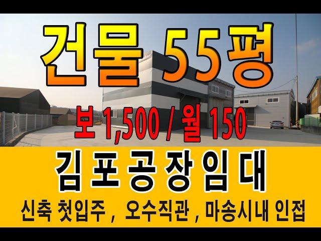 김포공장임대 통진 마송시내 인접 신축소형공장 오수직관 연결 임대료 150만