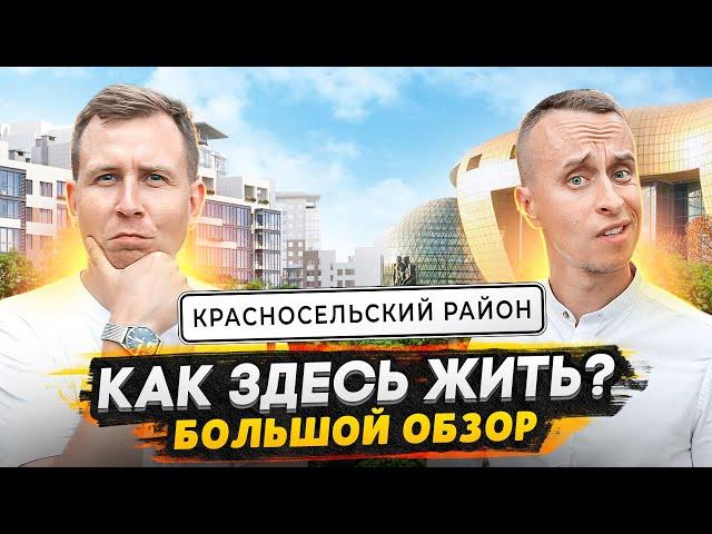 Красносельский район СПб 2024 - Большой ОБЗОР / Где метро? Самый зеленый район