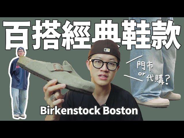 愛不釋腳的勃肯Boston包頭鞋開箱！尺寸建議、清潔保養、購買通路詳細分享｜Birkenstock Boston｜男生穿搭