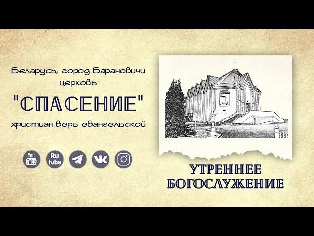 30 марта 2025 (утро) / Воскресное богослужение / Церковь Спасение