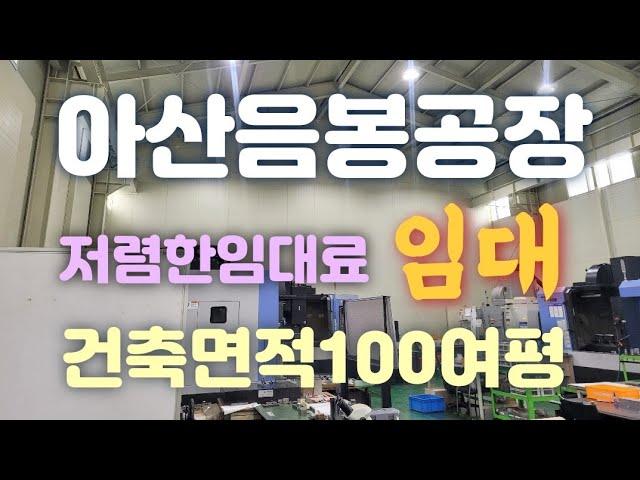 아산음봉공장임대!(건축면적100여평)