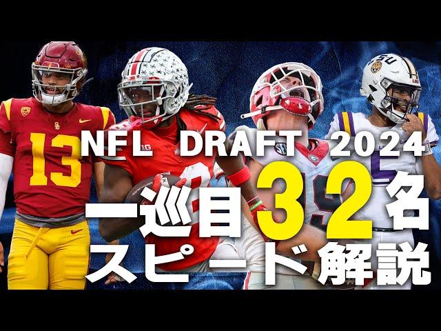 【NFLドラフト2024】１巡目全３２名をザックリスピード解説！！