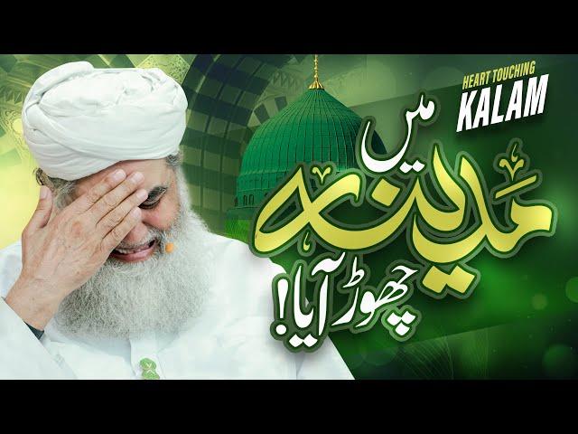 Me Madina Chor Aya | Madine Ki Yaad Me Rula Dene Wala Kalam | Heart Touching Kalam #madina #naat