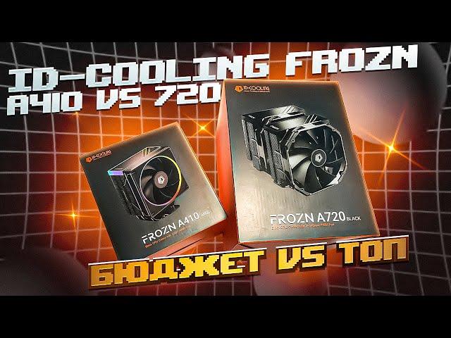 ID-COOLING FROZN A410 VS 720 / БЮДЖЕТНЫЙ кулер против ТОПОВОГО