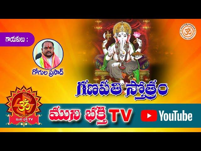 గణపతి స్తోత్రం || Ganapathi Sthotram// MUNI BHAKTHI TV//Hindu Devotional Songs//Bhakthi Patalu//