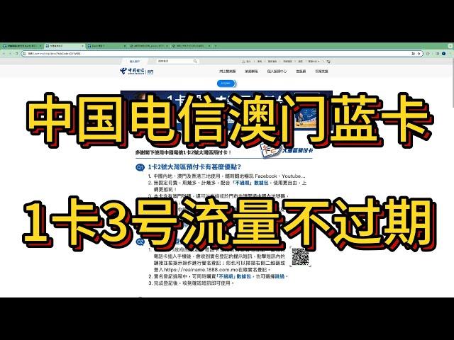 最新电信澳门大湾区预付卡资费｜澳门蓝卡支持一卡3号｜无月租三地共用流量用不过期｜低成本保号仅需20元每年