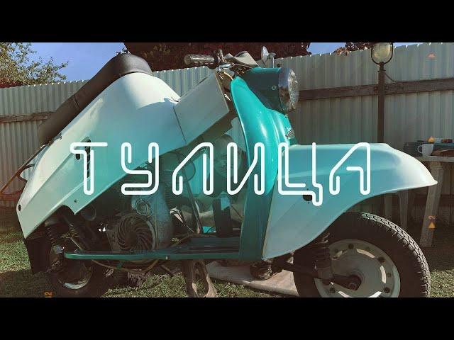Тулица! Новый мотороллер в гараже уДАЧНОГО МУХА!