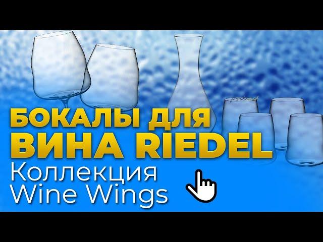 Бокалы для вина Riedel: ОНИ ОКРЫЛЯЮТ! / Серия бокалов Wine Wings